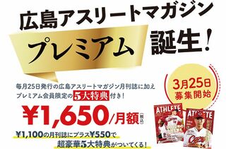 New 豪華賞品当たる 新規入会プレゼント企画 広島アスリート マガジン プレミアム会員 プロ野球開幕の3月25日 金 より募集開始 Information 広島アスリートマガジン New 豪華賞品当たる 新規入会プレゼント企画 広島アスリート マガジン プレミアム会員 プロ野球開幕の3月25日 金 より募集開始 Information 広島アスリートマガジン