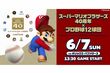 スーパーマリオブラザーズ 40周年×プロ野球12球団！6月、マツダ スタジアムで夢のコラボイベ…