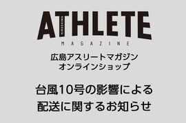 台風10号の影響による配送に関するお知らせ
