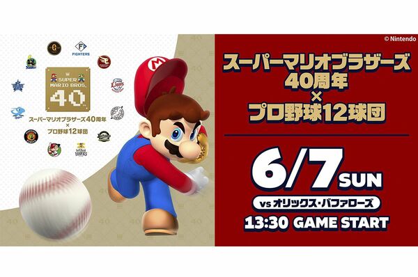 スーパーマリオブラザーズ 40周年×プロ野球12球団！6月、マツダ
