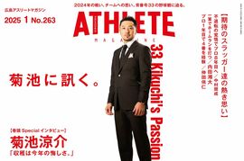 【12月25日発売】広島アスリートマガジン2025年1月号　ー目次公開ー