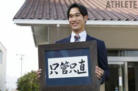 自身を支える座右の銘を額装して持参！「まっすぐに、ただひたむきに」開幕一軍が期待されるドラフト6位・長谷部銀次