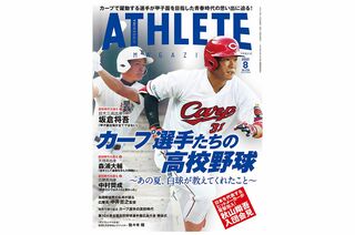 7月25日発売】「広島アスリートマガジン8月号」表紙は坂倉翔吾 選手