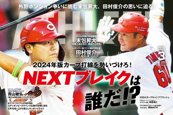 2月25日発売】広島アスリートマガジン2024年3月号｜carp｜編集部コラム｜アスリートマガジンWEB