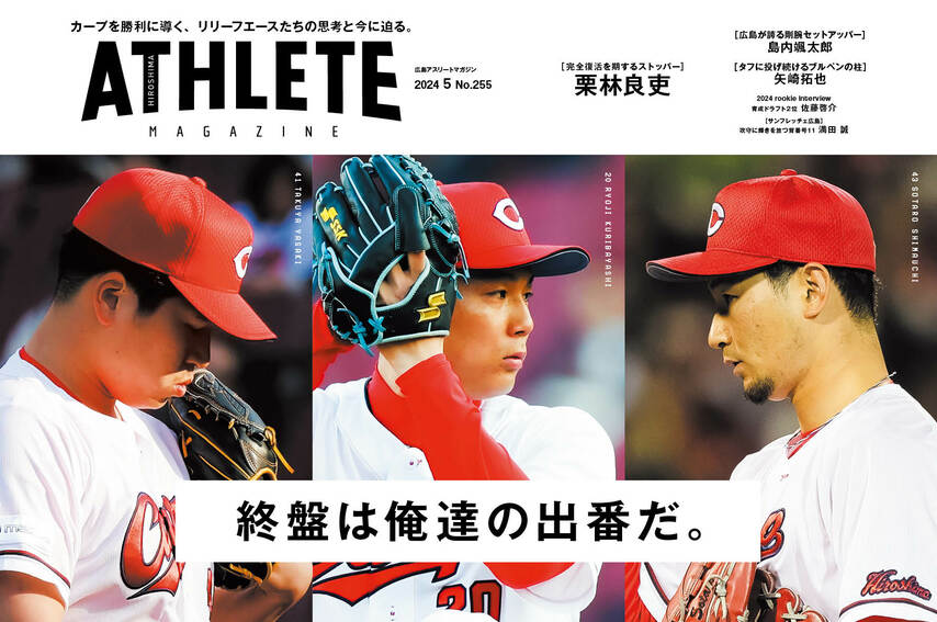 【4月25日発売】広島アスリートマガジン2024年5月号【最新号】