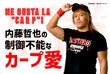 Me gusta la “CARP”! 内藤哲也の制御不能なカープ愛 第21試合 九里亜蓮投手…