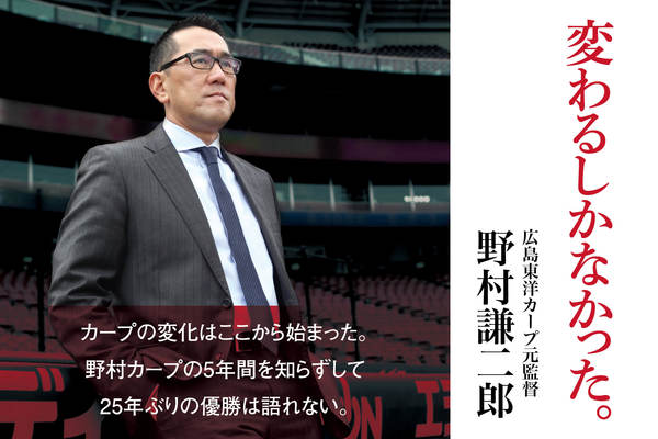 野村謙二郎 変わるしかなかった 第33話 14年はとにかく多くの選手を試した Carp 連載 広島アスリートマガジン