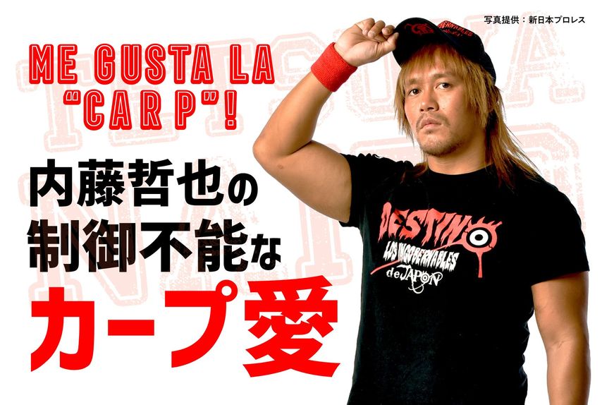 Me gusta la “CARP”！　内藤哲也の制御不能なカープ愛<br />第37試合　密かに期待する逆メークドラマ<br />