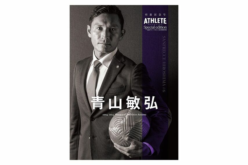 紫のバンディエラ・青山敏弘選手引退記念 特別増刊号発売！（2025年1月31日発売）