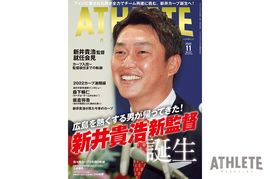 【予約受付中！】10月25日発売・広島アスリートマガジン11月号