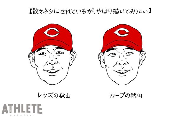 オギリマサホのゆるっとカープ論〜その28〜秋山翔吾カープ入団で改めて