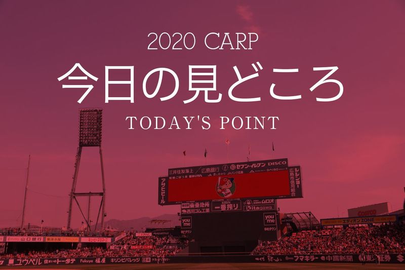 今日の見どころ 中日 Vs カープ 3回戦 プロ初勝利を目指し 森下暢仁が今シーズン2度目の先発マウンドへ Carp 連載 広島アスリートマガジン