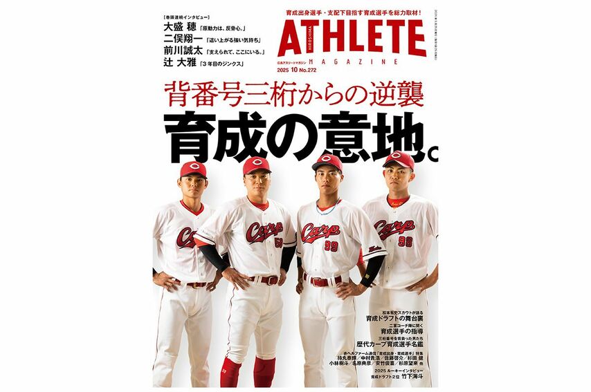 <div class="caption"><a href="https://hamagazine.theshop.jp/items/118285420" target="_blank">2025年10月号 広島アスリートマガジンオンラインショップ</a></div>