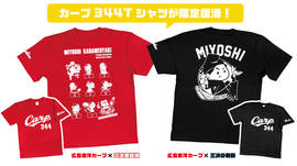 カープファンにはおなじみ！「カープ344Tシャツ」が344枚限定で復活販売！