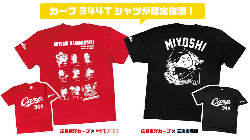 カープファンにはおなじみ！「カープ344Tシャツ」が344枚限定で復活販売！