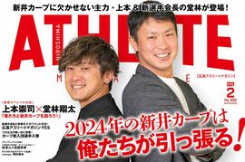 【1月25日発売】広島アスリートマガジン2024年2月号