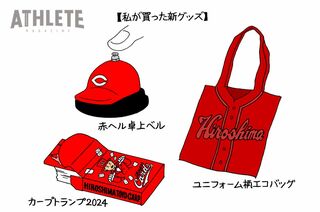 オギリマサホのゆるっとカープ論〜その48〜2024年カープの新グッズ、実際使ってみて気づいたあれこれ｜carp｜著名人コラム｜アスリートマガジンWEB