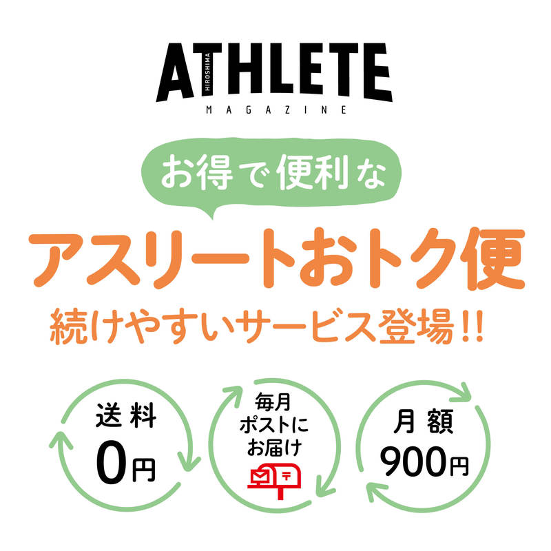 応募期間終了 便利でお得な アスリートおトク便 入手困難 カープ観戦チケット が当たるキャンペーン実施中 Other Information 広島アスリートマガジン