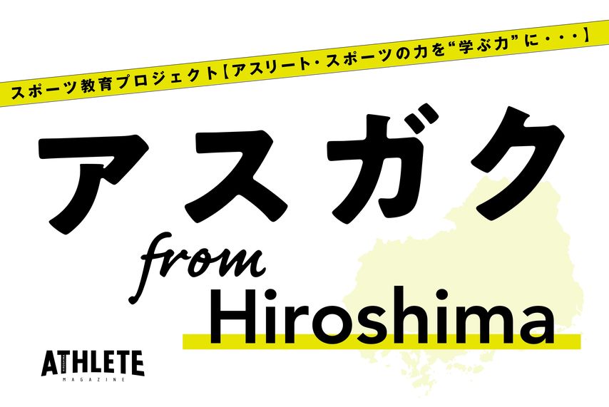 アスリートやスポーツから『学ぶ』ことや『育てる』ことにフォーカスを当てる《アスガク from Hiroshima》<br />「成長につながる体験がスポーツにはある」（後編）【Vol.5】