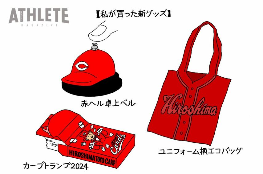 オギリマサホのゆるっとカープ論〜その48〜<br />2024年カープの新グッズ、実際使ってみて気づいたあれこれ<br />