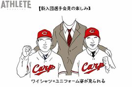 オギリマサホのゆるっとカープ論〜その33〜新入団選手会見のさまざまな楽しみ方～私はここに注目する