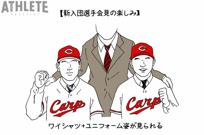 オギリマサホのゆるっとカープ論〜その33〜<br />新入団選手会見のさまざまな楽しみ方～私はここに注目する