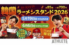 昨季大人気の韓国ラーメンスタンドが今年も登場！カープ・５〜６月のホーム11試合で『韓国ラーメンスタンド2026』を開催
