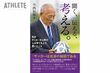 “サンフレッチェ広島の礎を築いた”今西和男氏初の著書「聞く、伝える、考える。」2023年12月…