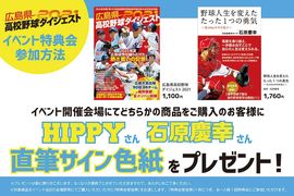 「広島県高校野球ダイジェスト2021」出版記念イベント 【HIPPY×広島東洋カープOB 石原慶幸】