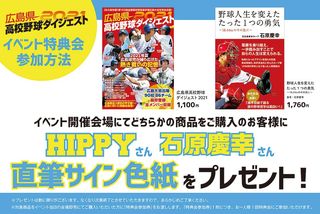 広島県高校野球ダイジェスト21 出版記念イベント Hippy 広島東洋カープob 石原慶幸 Other Information 広島アスリートマガジン
