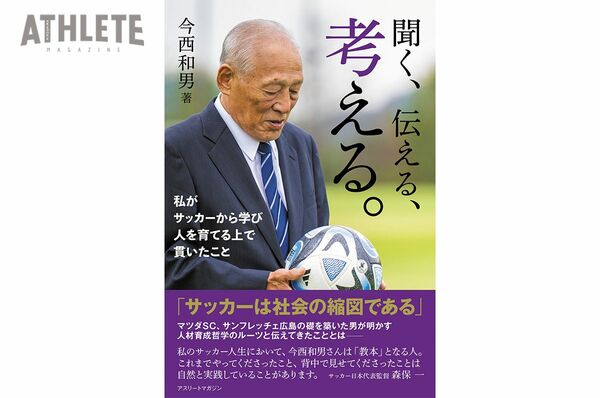 サンフレッチェ広島の礎を築いた”今西和男氏初の著書「聞く、伝える