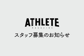 広島アスリートマガジン スタッフ募集のお知らせ
