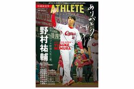 【10月25日発売】広島アスリートマガジン2024年11月号　＝＝目次公開＝＝