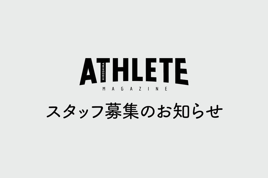 広島のスポーツ現場でプロスポーツ選手の取材・インタビューをしませんか？【株式会社アスリートマガジン 雑誌 書籍編集・営業スタッフ募集のお知らせ】
