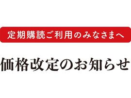 【定期購読ご利用のみなさまへ 重要なお知らせ】<br />広島アスリートマガジン価格改定のお知らせ