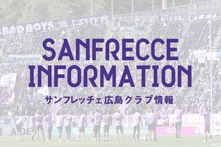 サンフレッチェクラブ情報 v point が再開決定 最新グッズをこの機会にぜひ Information 広島アスリートマガジン サンフレッチェクラブ情報 v point が再開決定 最新グッズをこの機会にぜひ Information 広島アスリートマガジン