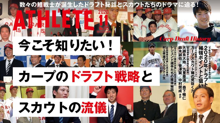 広島アスリートマガジン11月号は・・・ドラフト、スカウト特集！！
