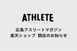 広島アスリートマガジン楽天ショップ 閉店のお知らせ