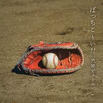 <div class="caption">『ばっちこ〜い！！』</div>