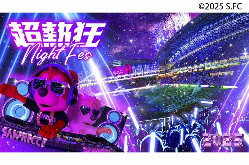 熱狂の夜が帰ってくる！サンフレッチェ広島『超熱狂 NIGHT FES 2025』6月28日からの5試合で開催