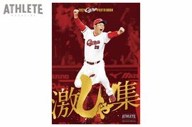 2024年の新井カープを“激写”した写真集「2024 CARP PHOTO BOOK 激しゃ！集」発売決定！