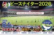 カープが８月６日の巨人戦で『ピースナイター2026』開催。始球式には広島にルーツを持つ村上信五…