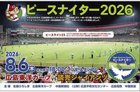 <div class="caption">マツダ スタジアムで開催されるピースナイター2026</div>