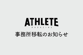 事務所移転のお知らせ