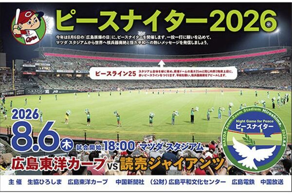 カープが8月6日の巨人戦で『ピースナイター2026』開催。始球式には