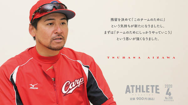 広島アスリートマガジン4月号は會澤翼選手が表紙に登場！ カープOBの