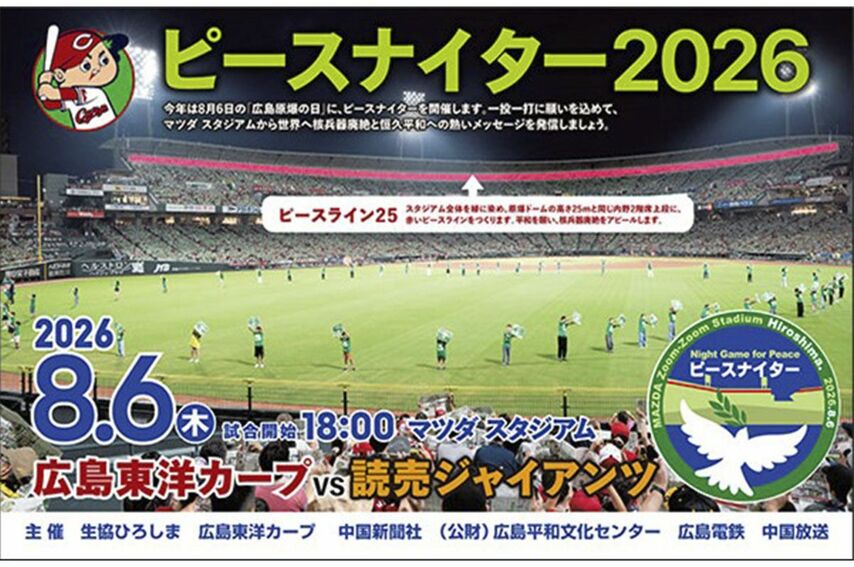 <div class="caption">マツダ スタジアムで開催されるピースナイター2026</div>
