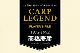 球団史に刻まれたOBたちの軌跡　CARP LEGEND PLAYER'S FILE［髙橋慶彦］