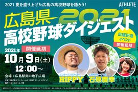 「広島県高校野球ダイジェスト2021」出版記念イベント！の開催が決定！ 【公式アンバサダー HIPPY×広島東洋カープOB 石原慶幸】