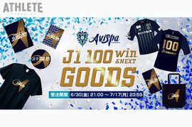 アビスパ福岡がJ1通算100勝を達成！ サポーターと喜びを分かち合う“100勝記念グッズ”がオンラインショップで販売開始